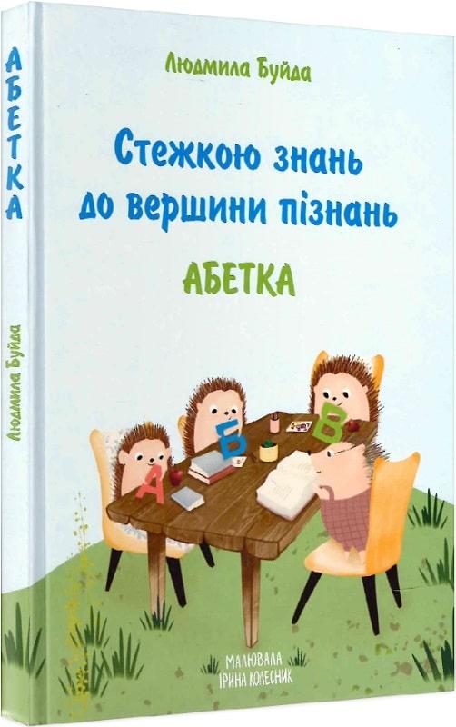 Стежкою знань до вершини пізнань. Абетка