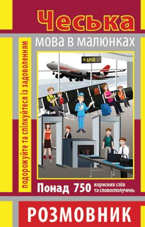 Чеська мова в малюнках