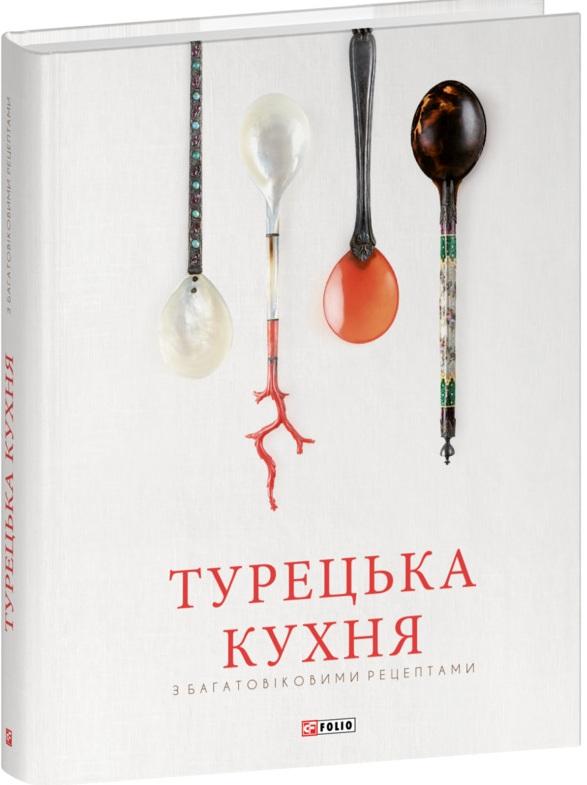 Турецька кухня з багатовіковими рецептами
