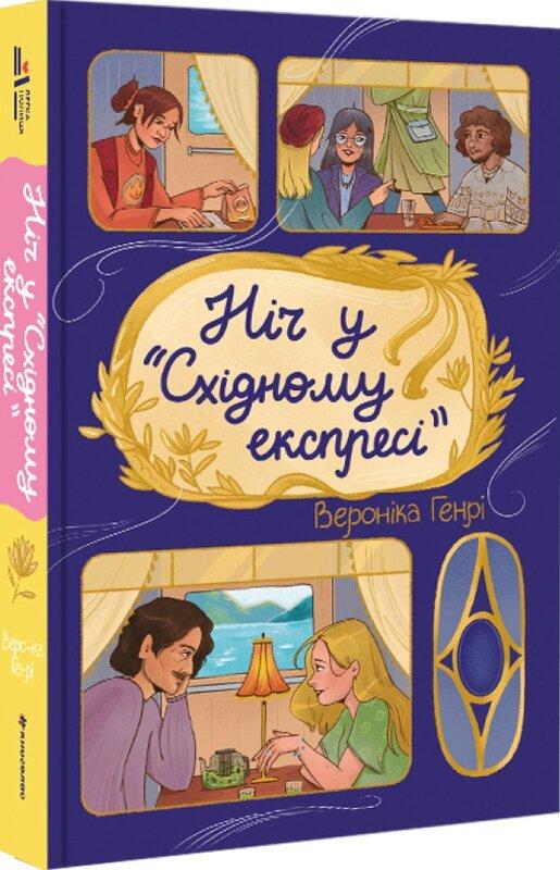 Ніч у «Східному експресі