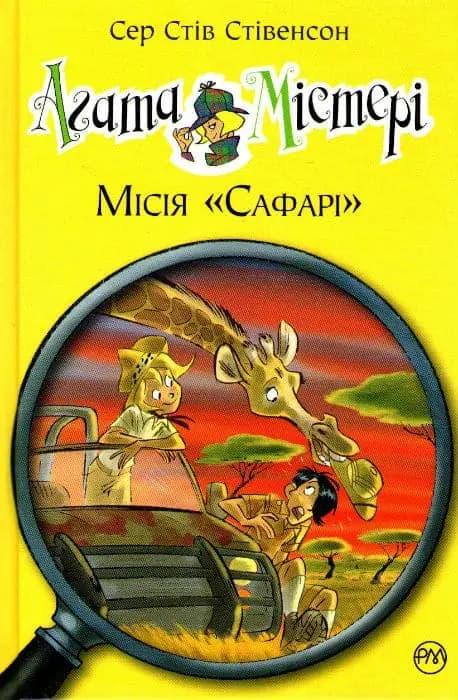Агата Містері. Книжка 8. Місія "Сафарі"