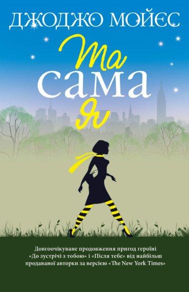 Та сама я