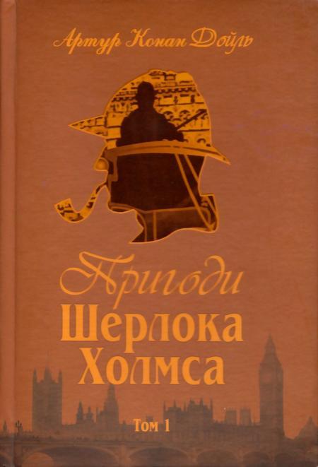 Пригоди Шерлока Холмса. Том 1