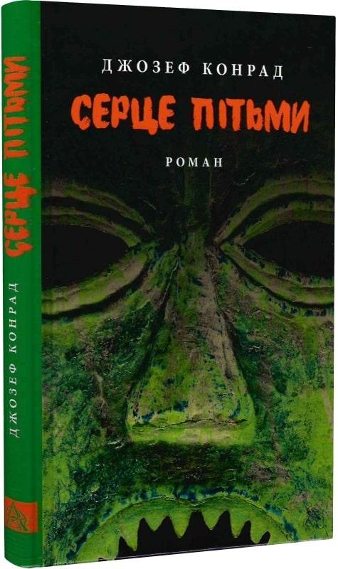 Серце пітьми
