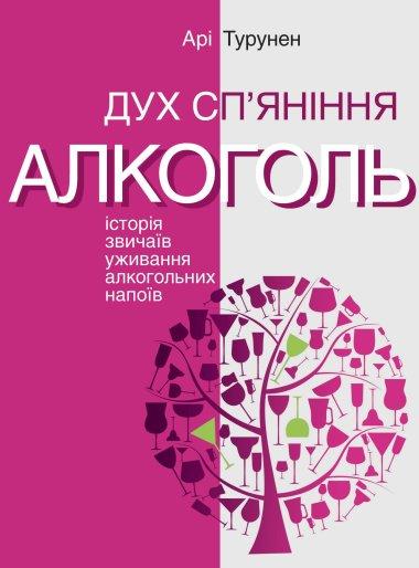 Дух сп'яніння. Історія звичаїв уживання алкогольних...