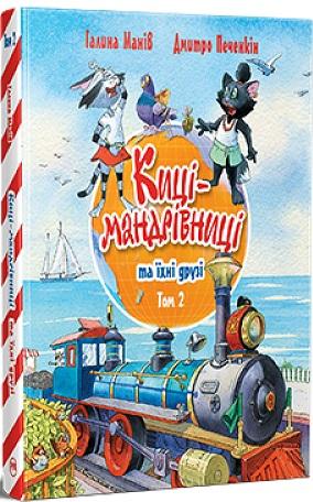 Киці-мандрівниці та їхні друзі. Том 2