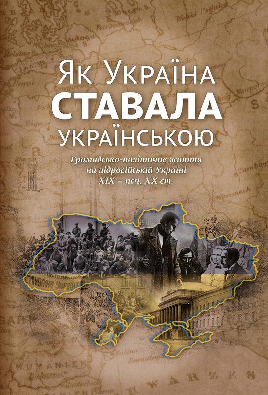 Україна ставала українською. Громадсько-політичне життя...