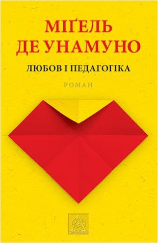 Любов і педагогіка