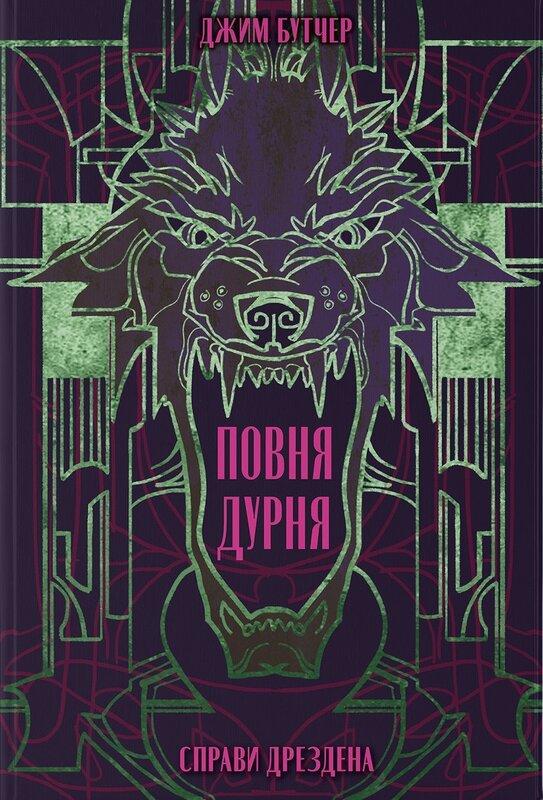 Справи Дрездена. Книга 2. Повня дурня