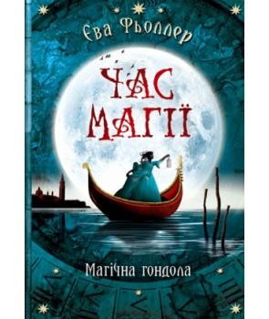 Час магії. Магічна гондола. Книга 1