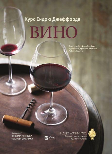 Вино. Курс а
