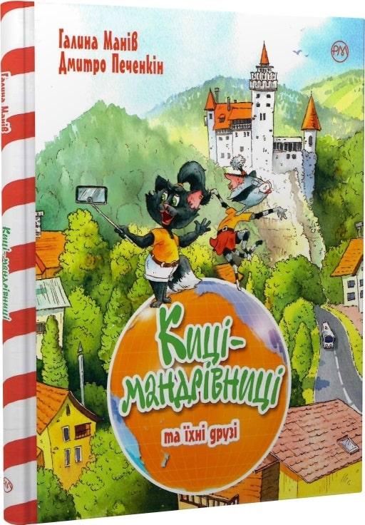Киці-мандрівниці та їхні друзі