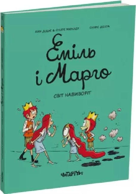 Еміль і Марго. Світ навиворіт