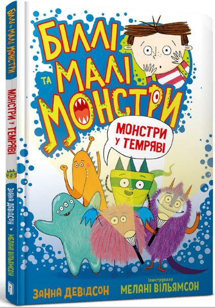 Біллі та малі монстри. Монстри у темряві