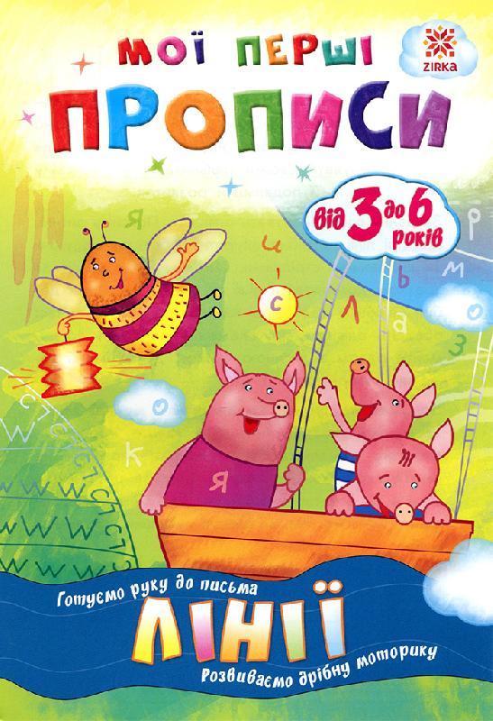 Мої перші прописи. Лінії