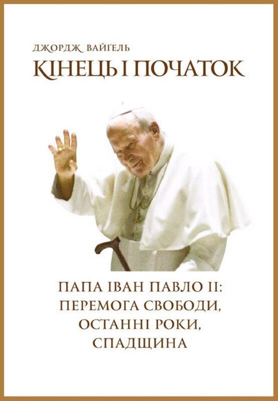Кінець і початок. Папа Іван Павло ІІ: перемога свободи,...