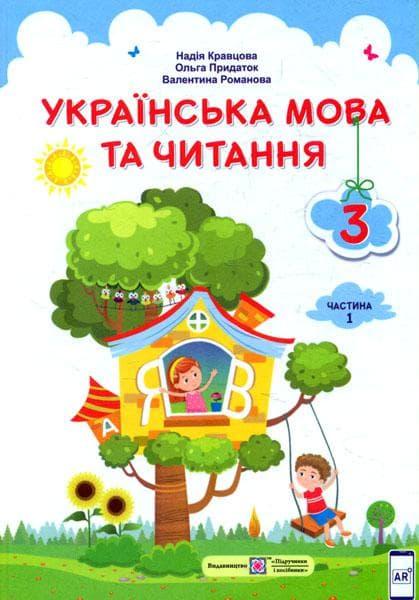 Українська мова та читання: підручник для 3 класу....