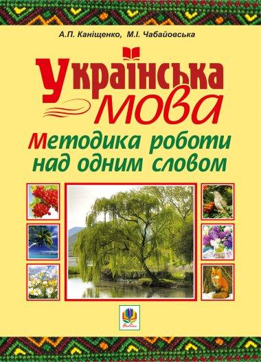 Українська мова. Методика роботи над одним словом