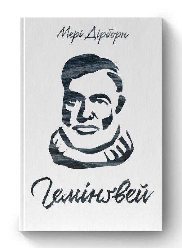 Гемінґвей