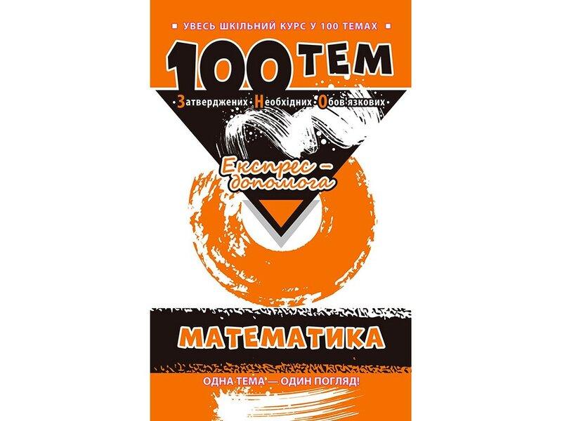 100 тем. Математика