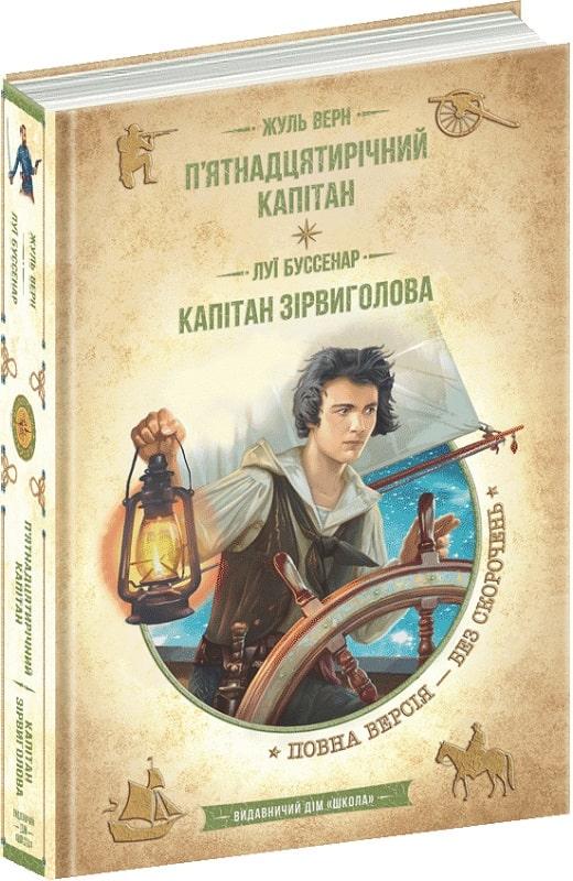 П'ятнадцятирічний капітан. Капітан Зірвиголова