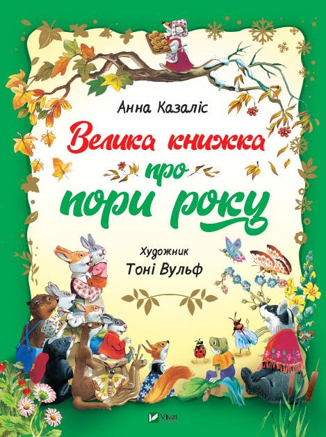 Велика книга про пори року