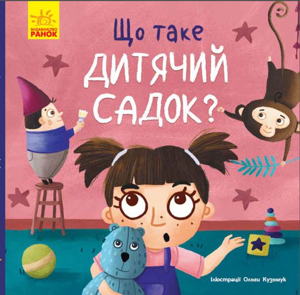 Тося та Лапка. Що таке дитячий садок?