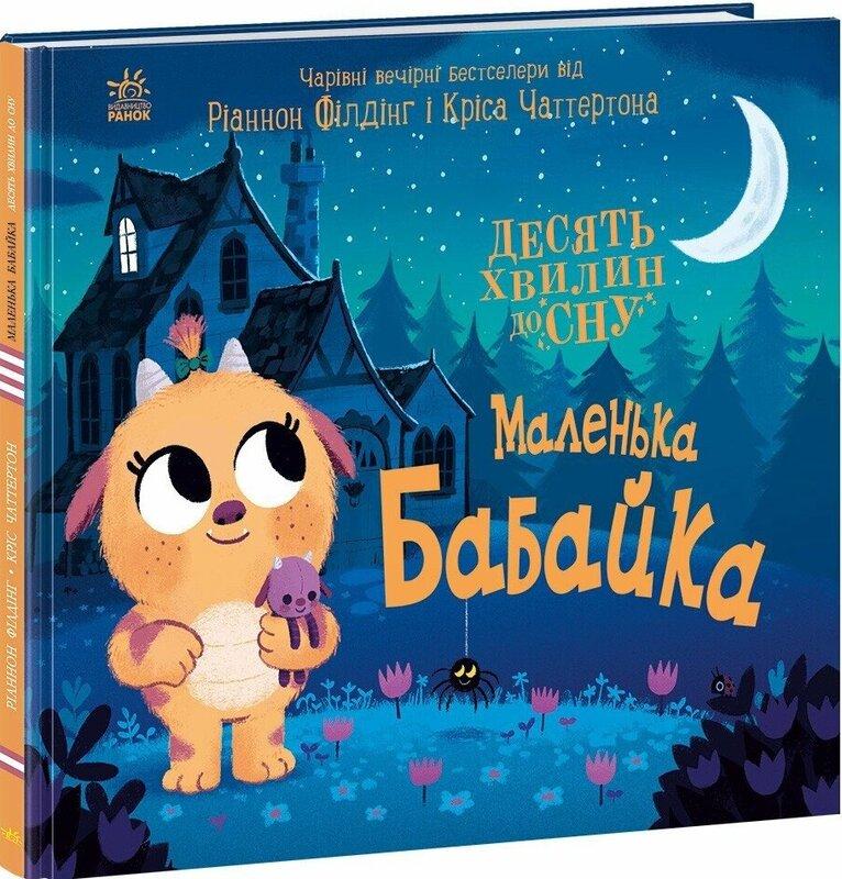 10 хвилин до сну. Маленька бабайка