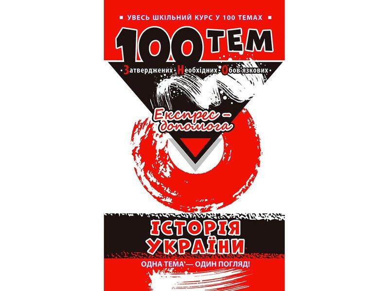 100 тем. Історія України