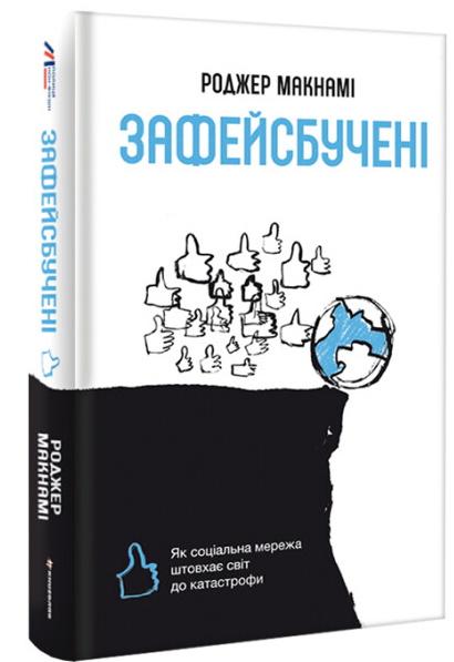 Зафейсбучені. Як соціальна мережа штовхає світ до катастрофи