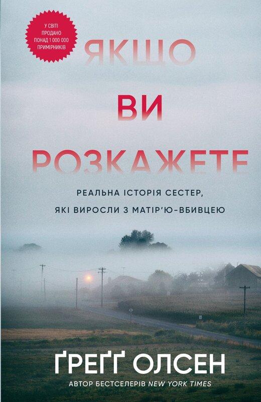 Якщо ви розкажете. Реальна історія сестер, які виросли...