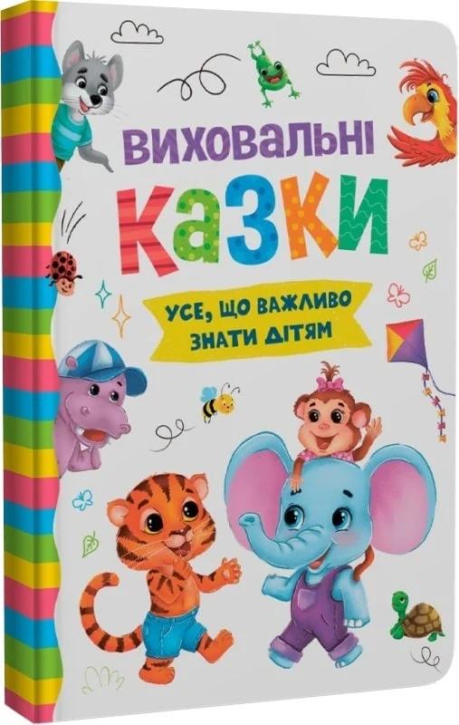 Виховальні казки. Усе, що важливо знати дітям