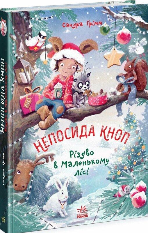 Непосида Кноп. Книга 2. Різдво в Маленькому лісі