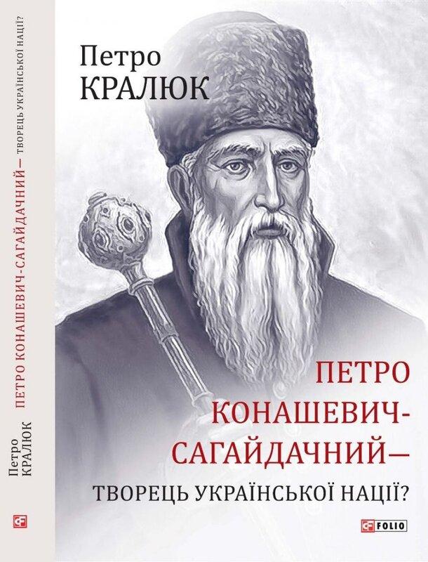 Петро Конашевич-Сагайдачний – творець української нації?
