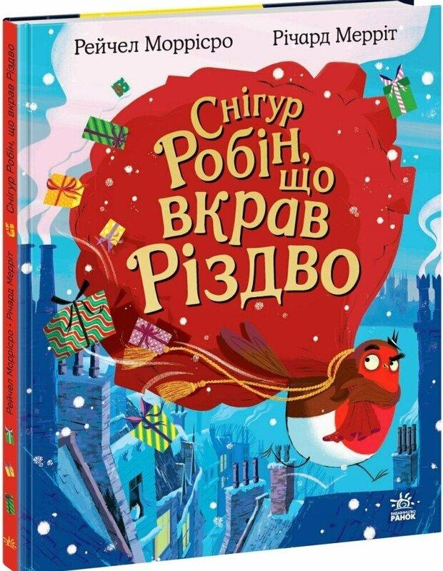 Снігур Робін, що вкрав Різдво