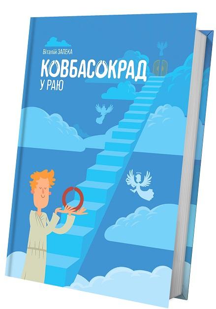 Ковбасокрад у Раю