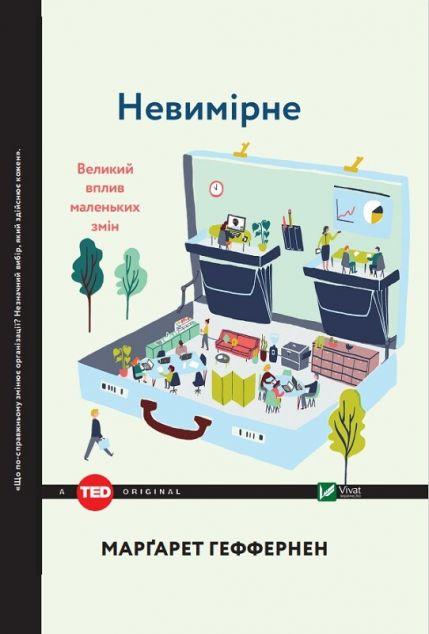 Невимірне. Великий вплив маленьких змін