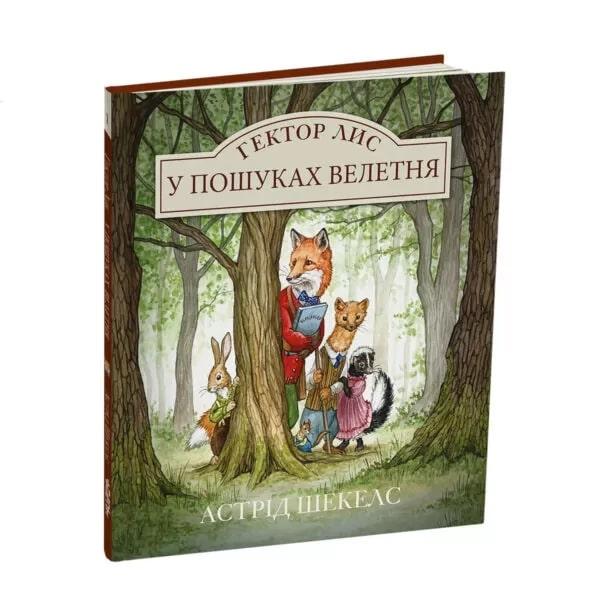 Гектор Лис. У пошуках велетня. Книга 1