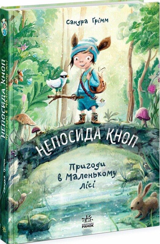 Непосида Кноп. Книга 1. Пригоди в Маленькому лісі