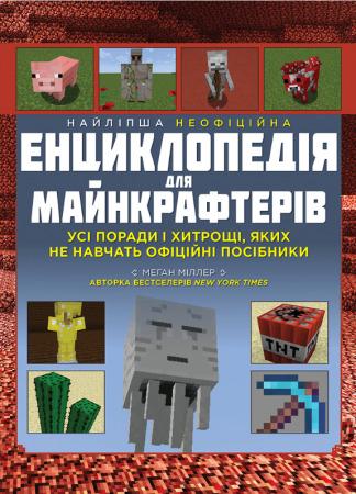 Найліпша неофіційна енциклопедія для майнкрафтерів