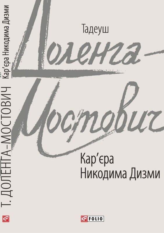 Кар'єра Нікодема Дизми
