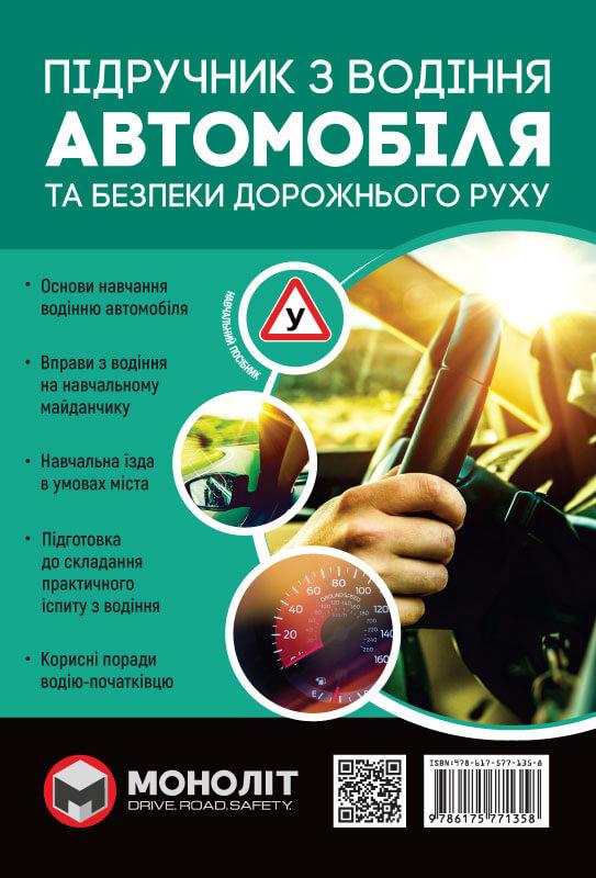 Підручник з водіння автомобіля та безпеки дорожнього...