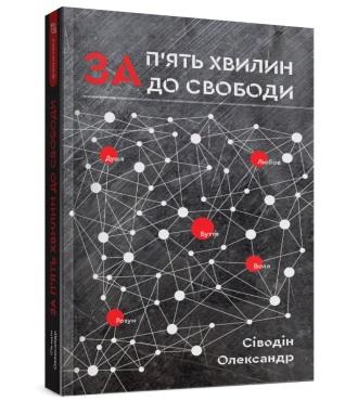 За п'ять хвилин до свободи
