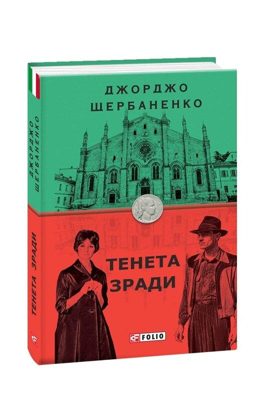 Тенета зради