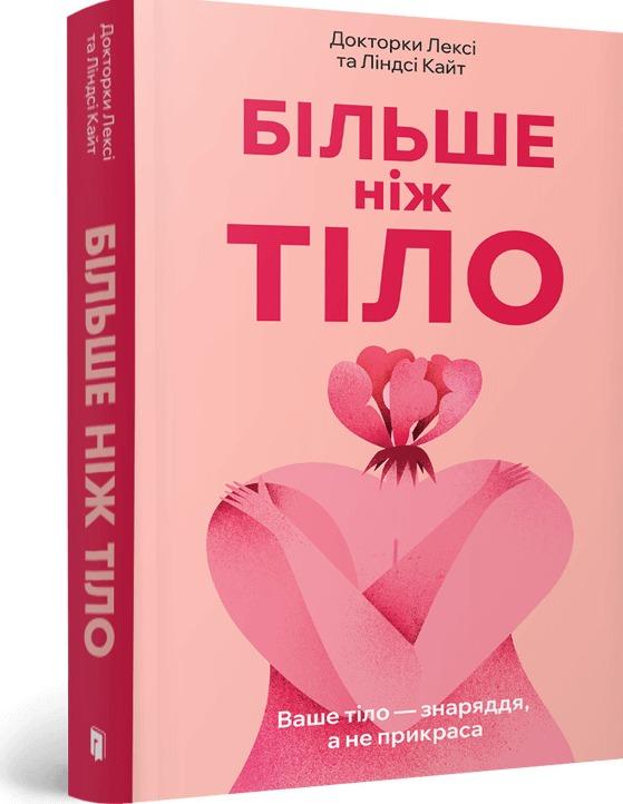 Більше ніж тіло. Ваше тіло - знаряддя, а не прикраса
