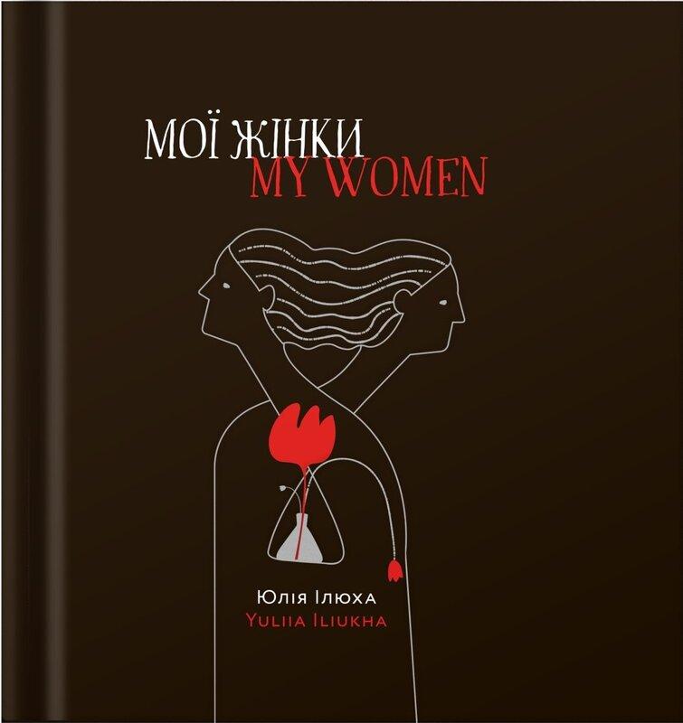 Мої жінки / My women