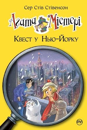Агата Містері. Книга 14. Квест у Нью-Йорку