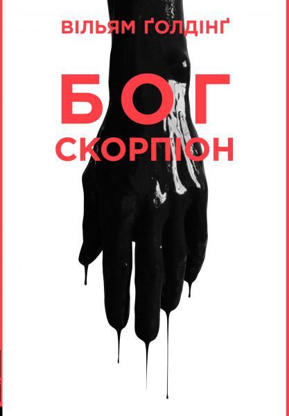 Бог скорпіон