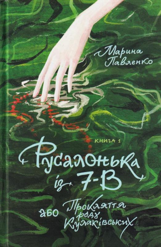 Русалонька із 7-В, або Прокляття роду Кулаківських
