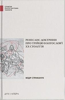 Ренесанс доктрини про Трійцю в богослов'ї XX століття